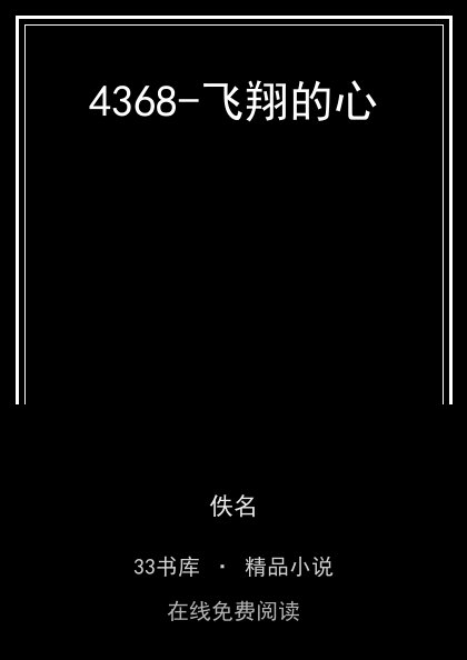 4368-飞翔的心封面