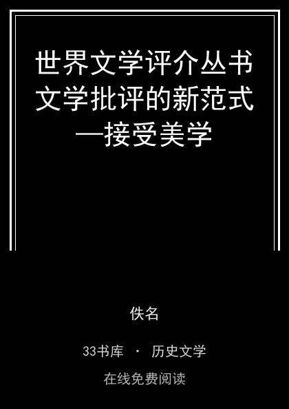 世界文学评介丛书文学批评的新范式—接受美学封面