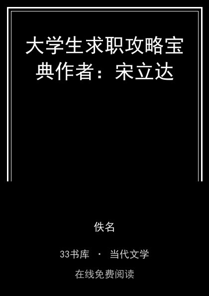 大学生求职攻略宝典作者：宋立达封面
