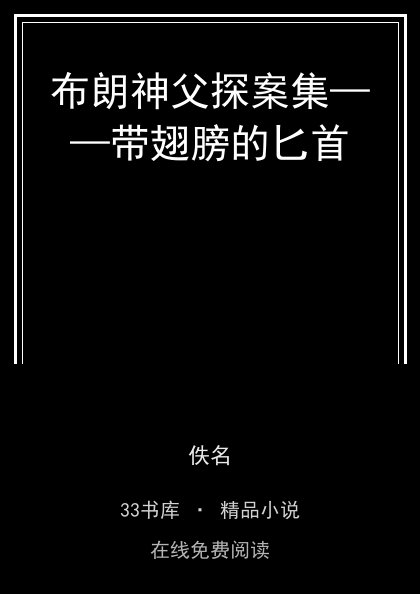 布朗神父探案集——带翅膀的匕首封面