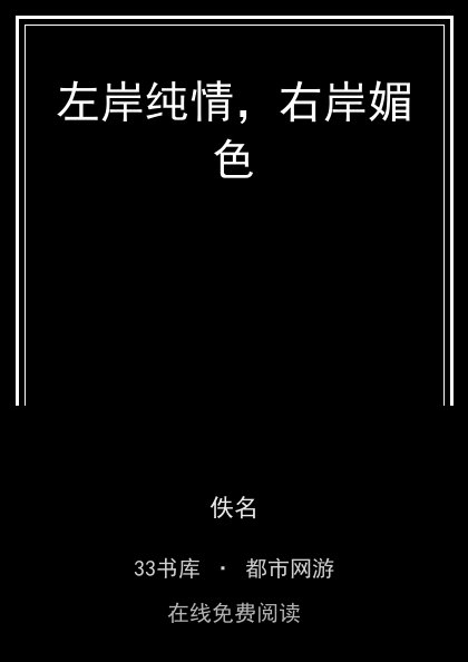 左岸纯情，右岸媚色封面