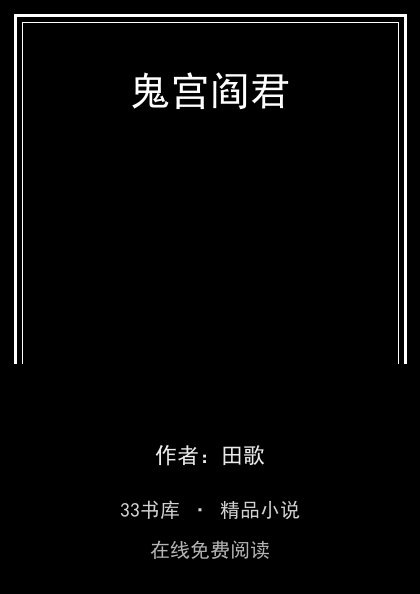 鬼宫阎君封面