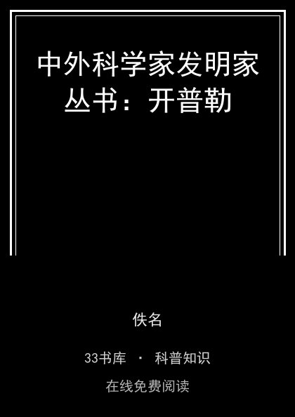中外科学家发明家丛书：开普勒封面