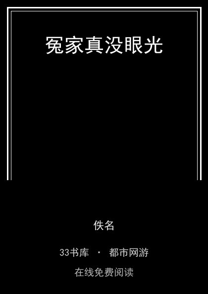 冤家真没眼光封面