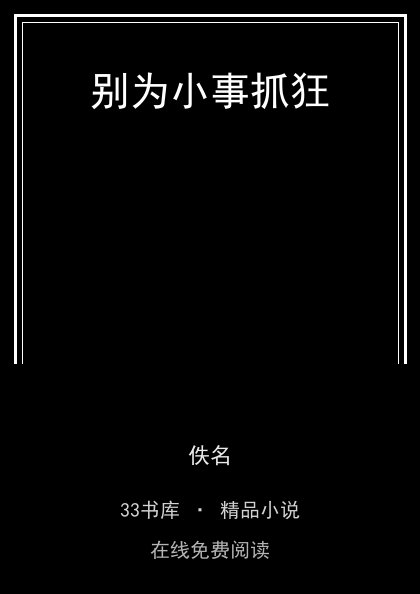 别为小事抓狂封面