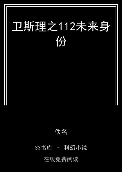 卫斯理之112未来身份封面