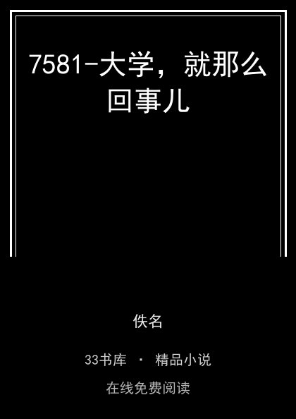7581-大学，就那么回事儿封面