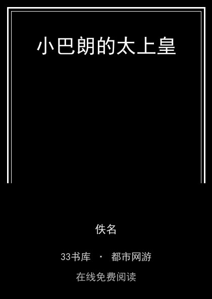 小巴朗的太上皇封面