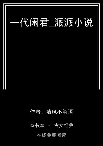 一代闲君_派派小说封面