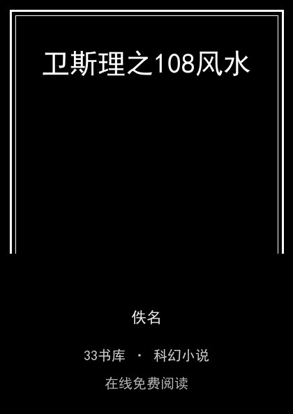 卫斯理之108风水封面