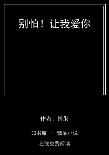 别怕！让我爱你封面