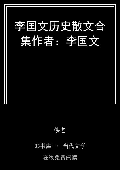 李国文历史散文合集作者：李国文封面