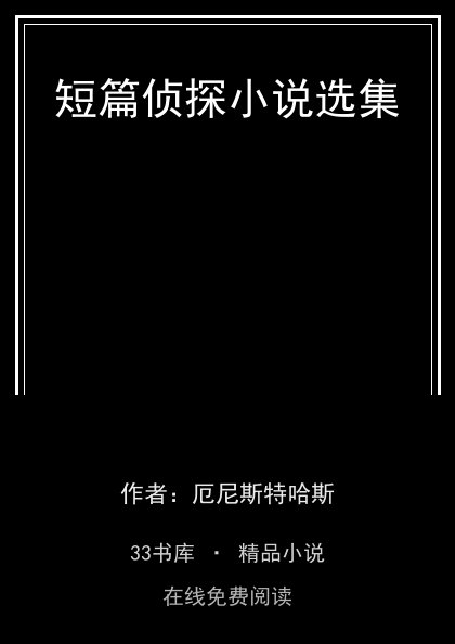 短篇侦探小说选集封面