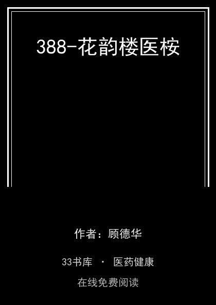 388-花韵楼医桉封面