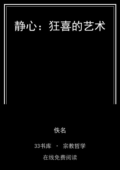 静心：狂喜的艺术 封面