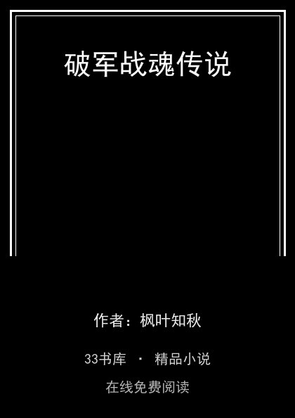破军战魂传说封面