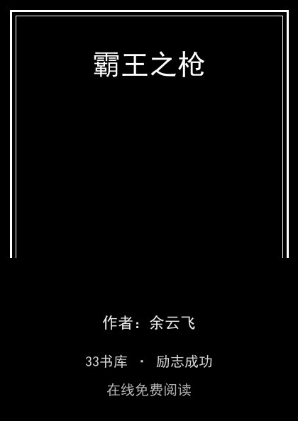 霸王之枪 封面