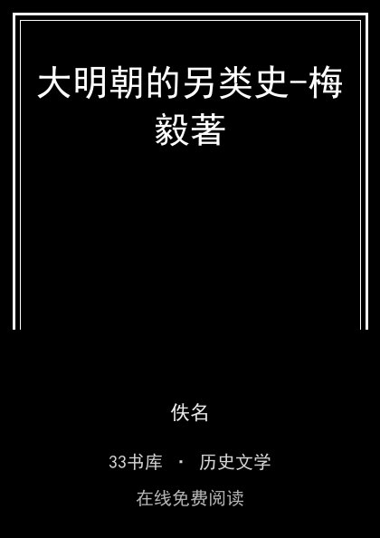 大明朝的另类史-梅毅著封面