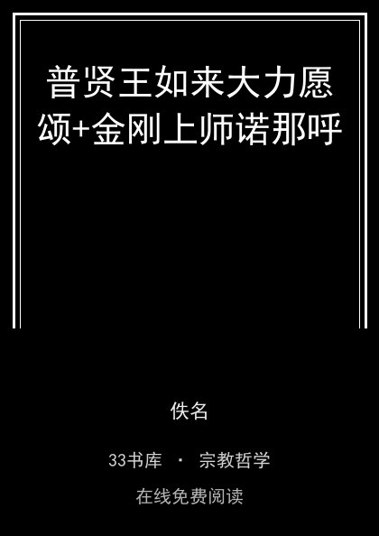 普贤王如来大力愿颂+金刚上师诺那呼封面