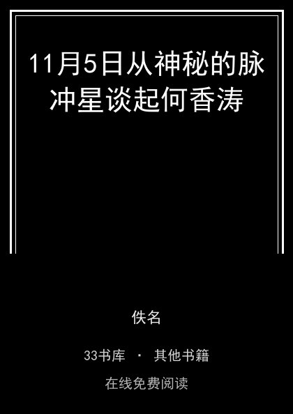11月5日从神秘的脉冲星谈起何香涛 封面