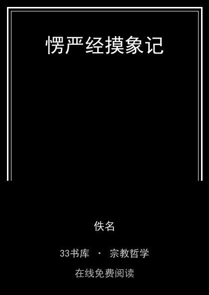 愣严经摸象记 封面