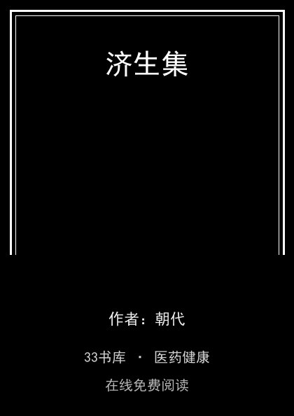 济生集封面