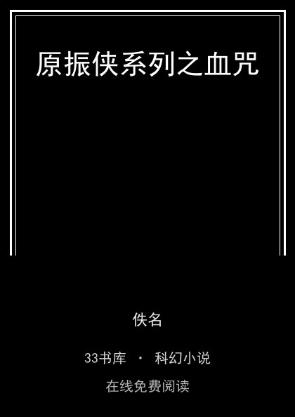 原振侠系列之血咒封面