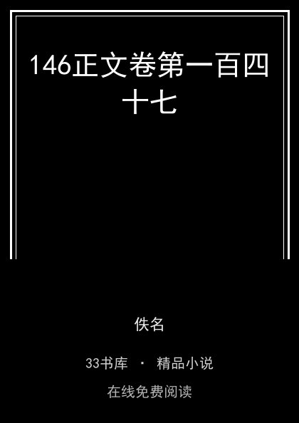146正文卷第一百四十七 封面