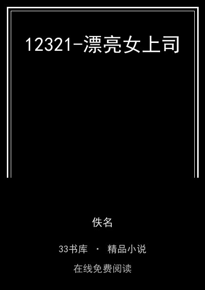 12321-漂亮女上司 封面