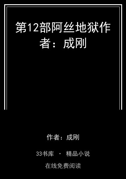 第12部阿丝地狱作者：成刚 封面