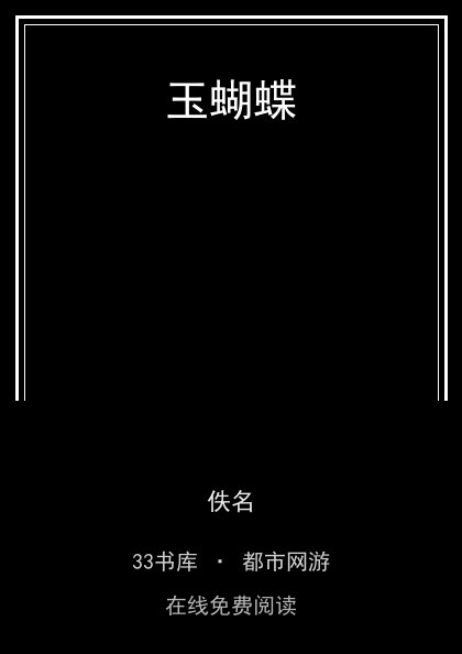 玉蝴蝶封面
