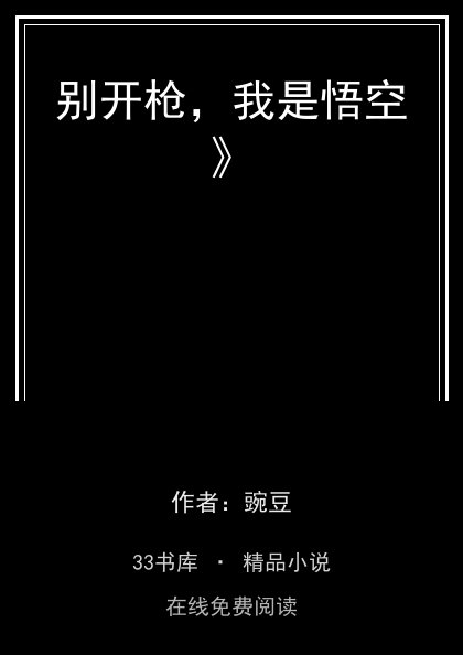 别开枪，我是悟空》封面