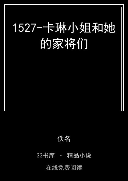 1527-卡琳小姐和她的家将们 封面