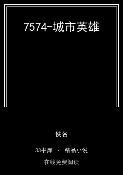 7574-城市英雄封面