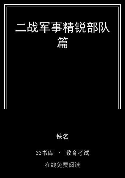 二战军事精锐部队篇封面