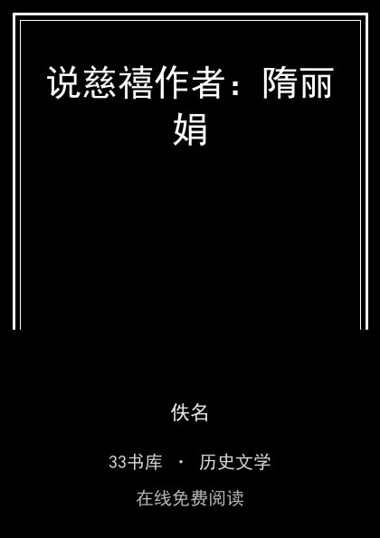 说慈禧作者：隋丽娟封面