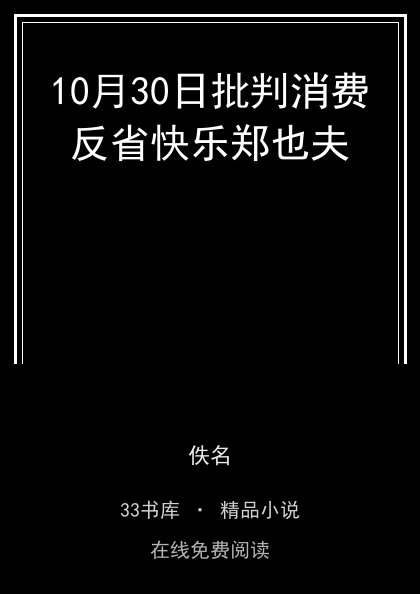 10月30日批判消费反省快乐郑也夫封面