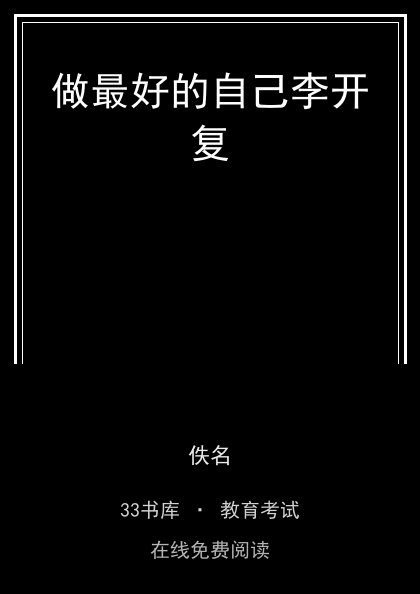 做最好的自己李开复封面