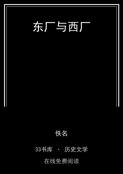 东厂与西厂封面
