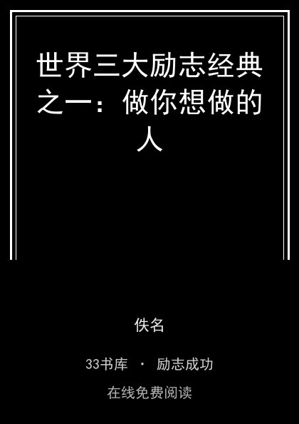 世界三大励志经典之一：做你想做的人封面