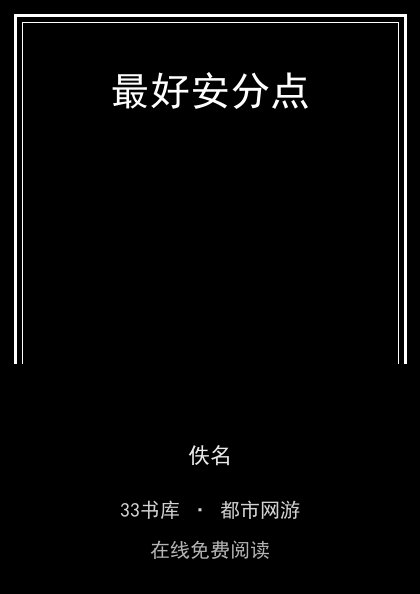 最好安分点封面