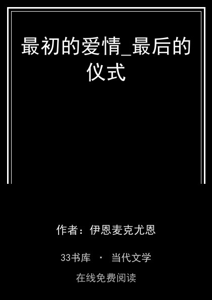 最初的爱情_最后的仪式封面
