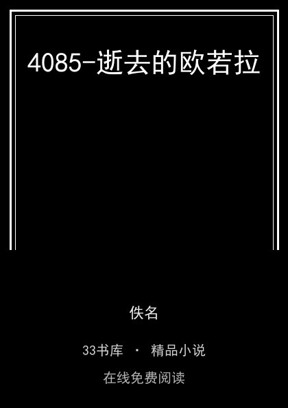 4085-逝去的欧若拉封面