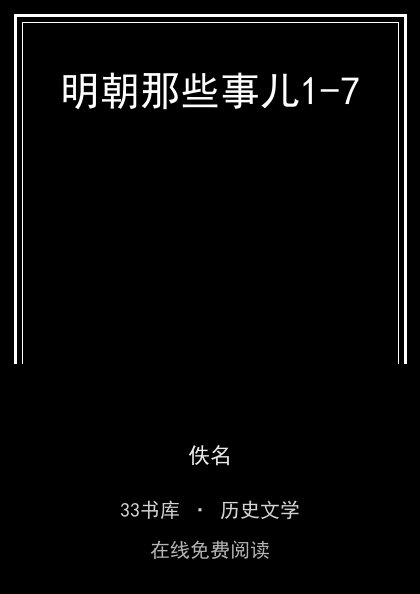 明朝那些事儿1-7封面