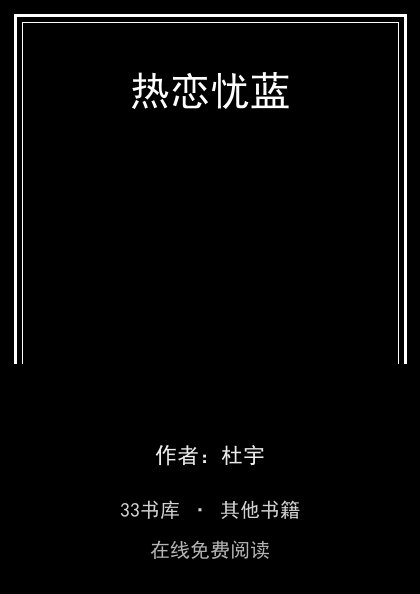热恋忧蓝封面