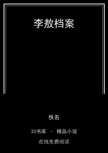 李敖档案 封面