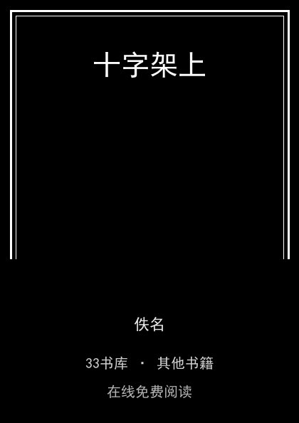 十字架上封面