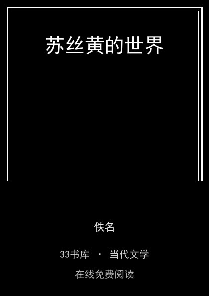 苏丝黄的世界封面