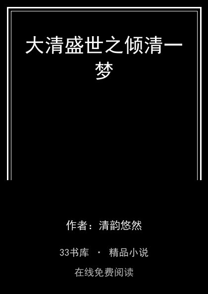 大清盛世之倾清一梦封面