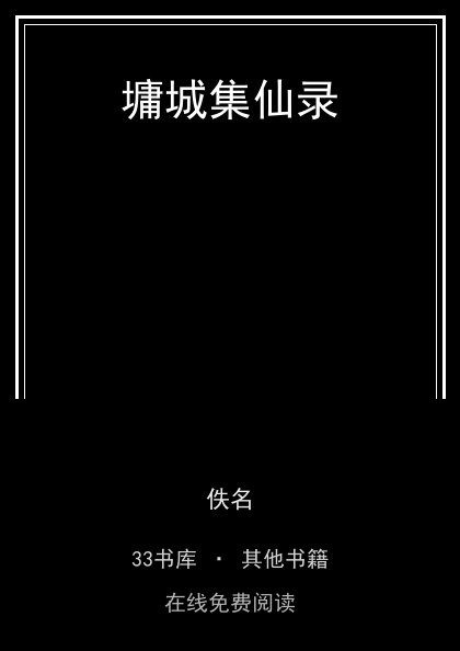 墉城集仙录封面